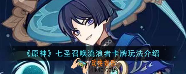 原神七圣召唤流浪者卡牌怎么玩