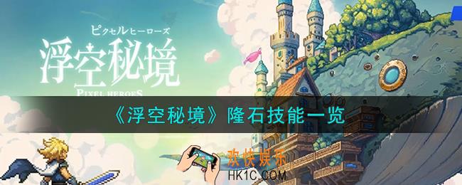浮空秘境隆石技能怎么样