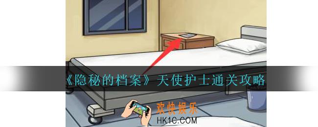 隐秘的档案天使护士怎么过