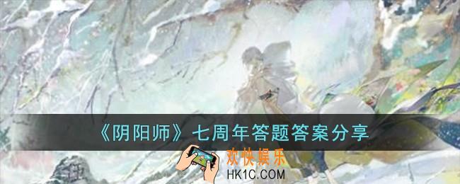 阴阳师七周年答题答案是什么