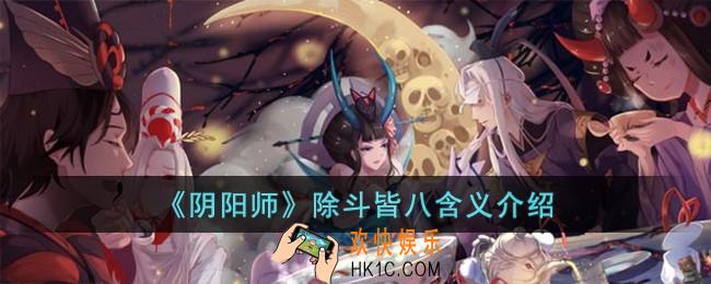 阴阳师除斗皆八含义是什么