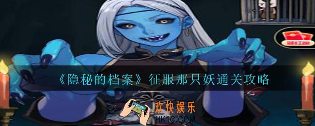 隐秘的档案征服那只妖怎么过