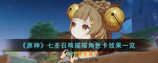 原神七圣召唤瑶瑶角色卡效果怎么样