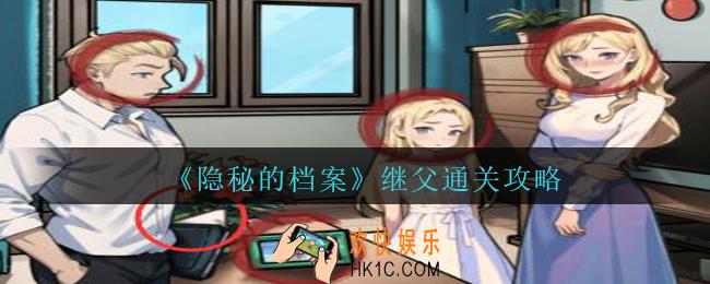 隐秘的档案继父怎么过