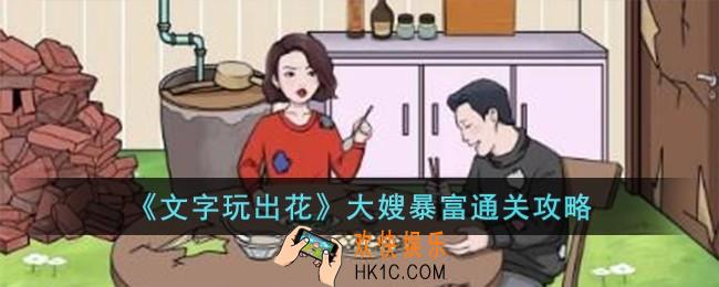 文字玩出花大嫂暴富怎么过