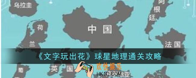 文字玩出花球星地理怎么过