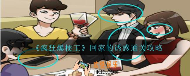 疯狂爆梗王回家的诱惑怎么过