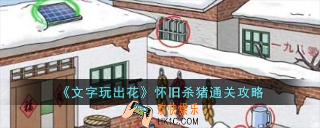 文字玩出花怀旧杀猪怎么过