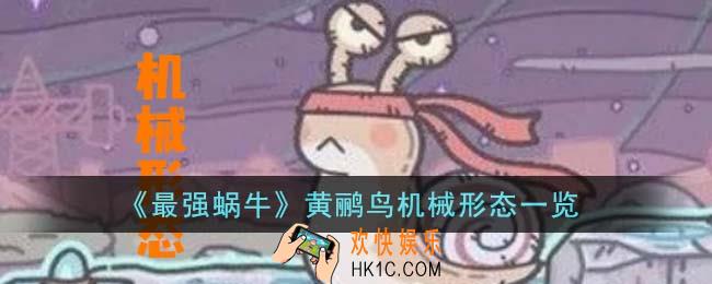 最强蜗牛黄鹂鸟机械形态什么样