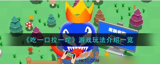 吃一口拉一坨游戏怎么玩