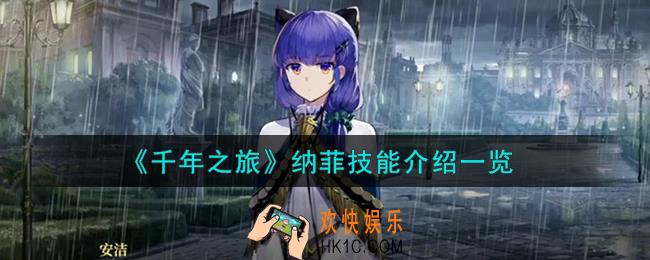 千年之旅纳菲怎么样
