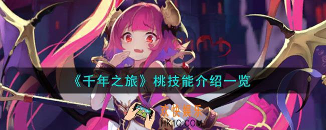 千年之旅桃技能怎么样