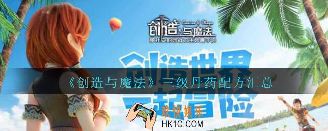 创造与魔法三级丹药配方有哪些