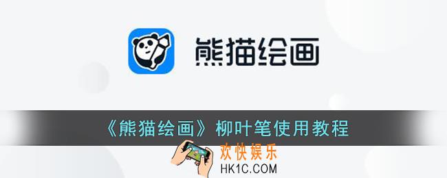 熊猫绘画柳叶笔在哪里
