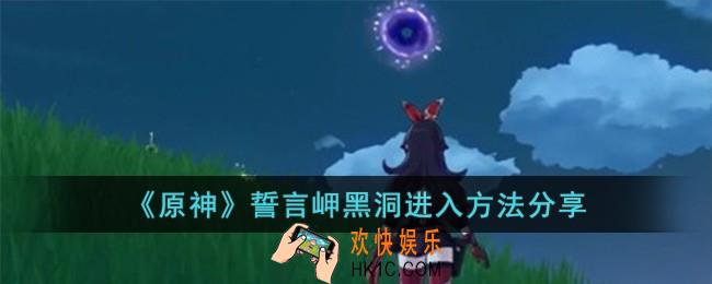 原神誓言岬黑洞怎么进入
