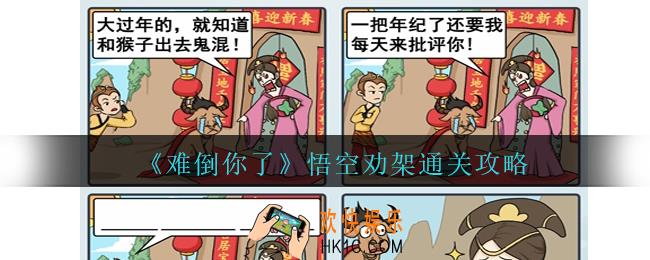 难倒你了悟空劝架怎么过