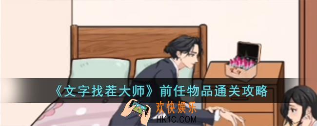 文字找茬大师前任物品怎么过