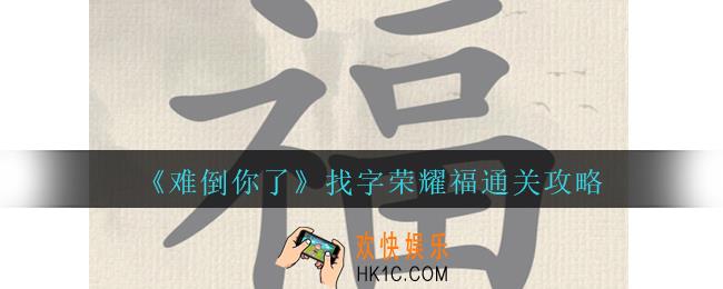 难倒你了找字荣耀福怎么过