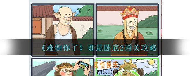 难倒你了谁是卧底2怎么过