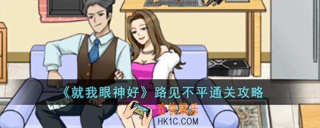 就我眼神好路见不平怎么过