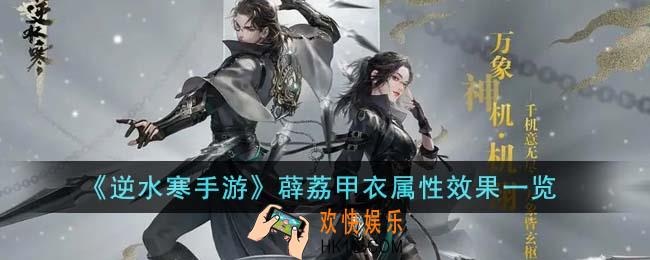 逆水寒手游薜荔甲衣属性效果怎么样