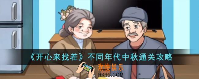 开心来找茬不同年代中秋怎么过