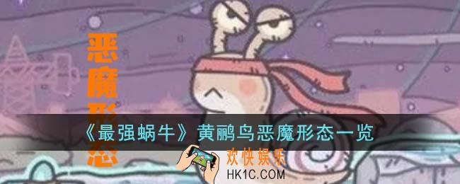 最强蜗牛黄鹂鸟恶魔形态怎么样
