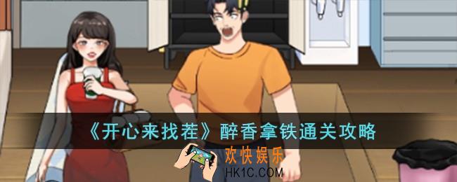 开心来找茬醉香拿铁怎么过