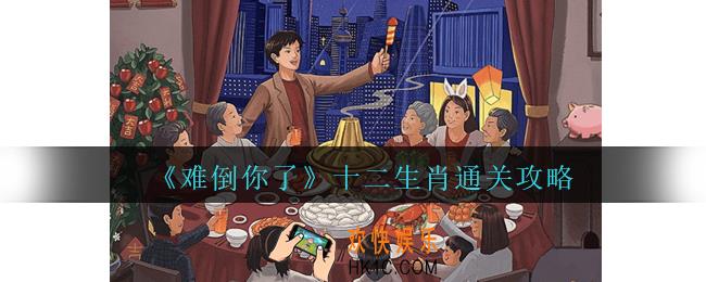 难倒你了十二生肖怎么过