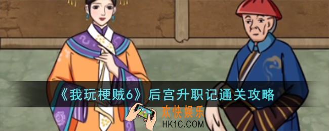 我玩梗贼6后宫升职记怎么过