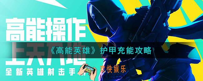 高能英雄护甲怎么充能