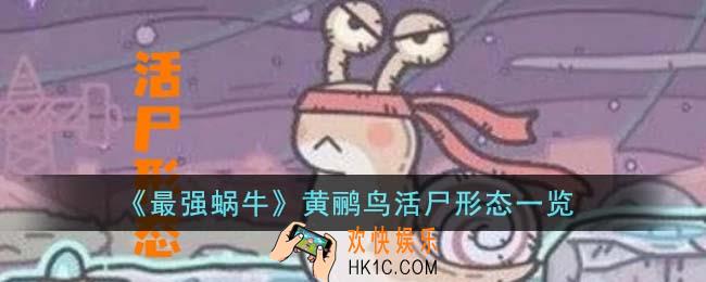 最强蜗牛黄鹂鸟活尸形态什么样