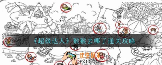 超级达人猴猴去哪了怎么过