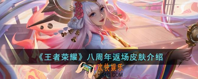 王者荣耀八周年返场皮肤有哪些
