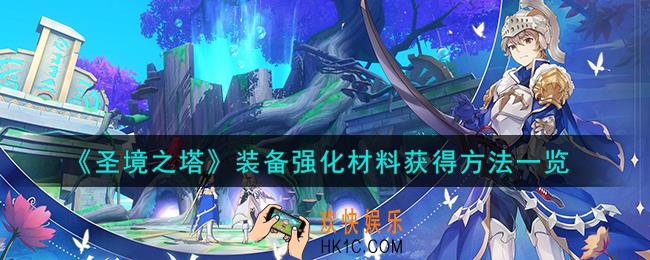 圣境之塔装备强化材料怎么获得