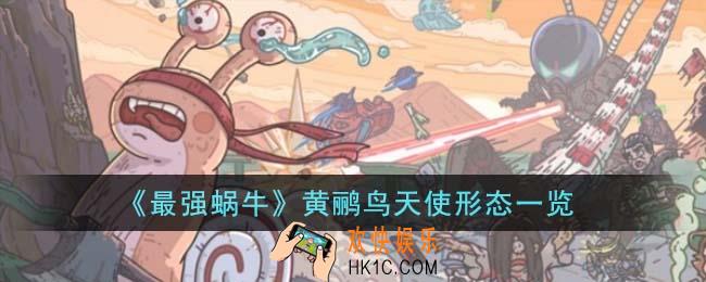 最强蜗牛黄鹂鸟天使形态是什么样
