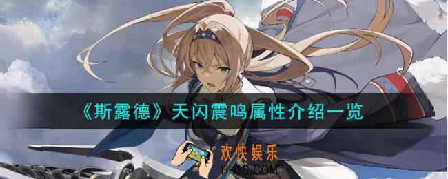 斯露德天闪震鸣怎么样