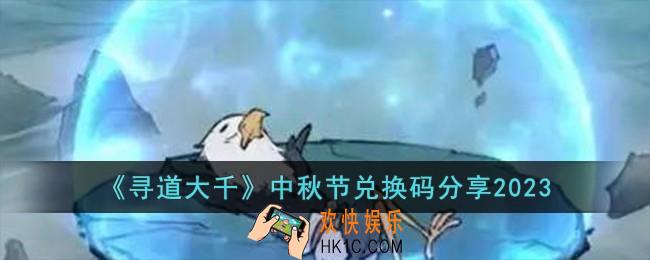 寻道大千中秋节兑换码有哪些