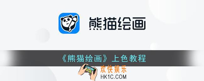 熊猫绘画怎么上色
