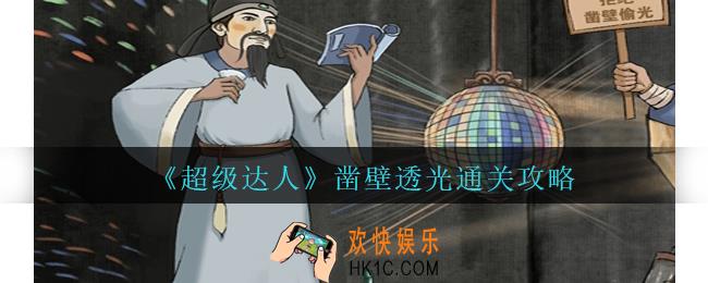 超级达人凿壁透光怎么过
