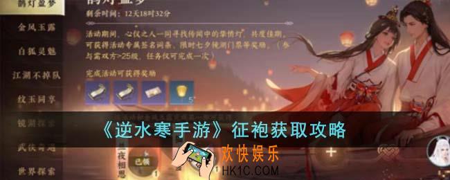 逆水寒手游征袍怎么获得