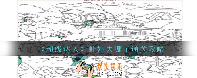 超级达人蛙娃去哪了怎么过