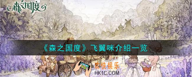 森之国度飞翼咪怎么样