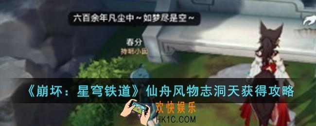 崩坏星穹铁道仙舟风物志洞天怎么获得