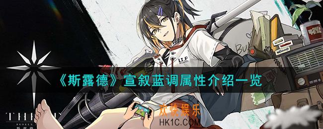 斯露德宣叙蓝调怎么样