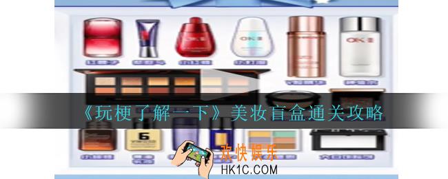 玩梗了解一下美妆盲盒怎么过