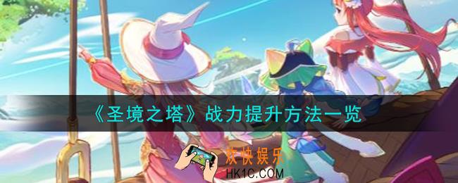 圣境之塔战力怎么提升
