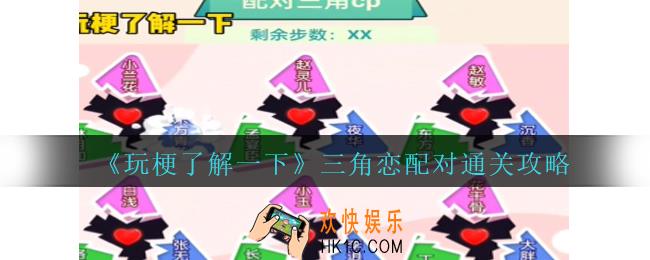 玩梗了解一下三角恋配对怎么过