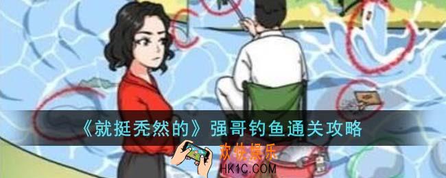 就挺秃然的强哥钓鱼怎么通关