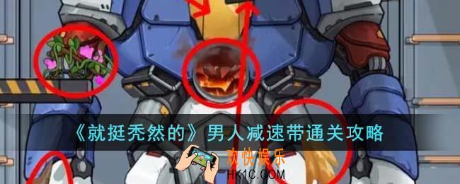 就挺秃然的男人减速带怎么通关